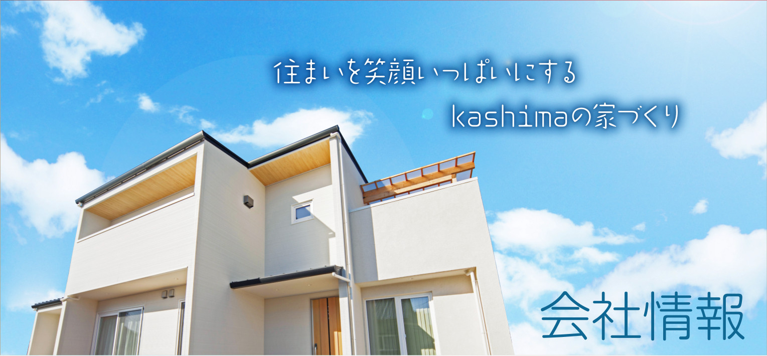 company 住まいを笑顔いっぱいにするkashima(カシマ)の家づくり