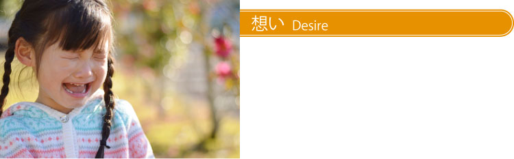 想い（Desire）