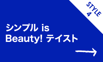 スタイル4 シンプル is Beauty!テイスト